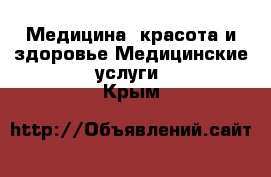 Медицина, красота и здоровье Медицинские услуги. Крым